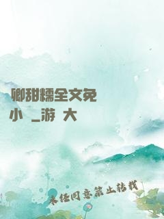 嬌卿甜糯全文免費閱讀 小說